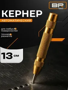 Кернер автоматический