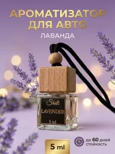 Ароматизатор для автомобиля, аромат ЛАВАНДА, в подарок