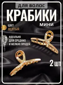 Крабики для волос маленькие набор 2 шт