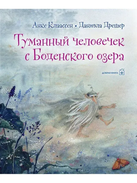 Добрая книга Туманный человечек с Боденского озера Д. Дрешер, А. Клаассен