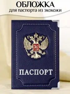 Обложка на паспорт и документы