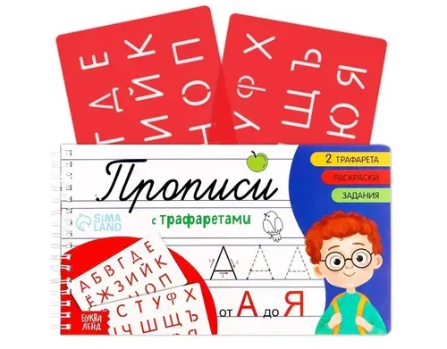 Прописи с трафаретами "От А до Я"