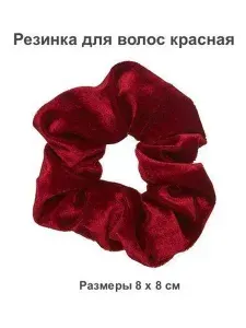 Резинка для волос 1 шт.