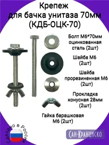 Крепеж для бачка унитаза