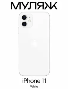 Муляж iPhone 11