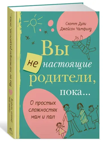 Вы не настоящие родители, пока...