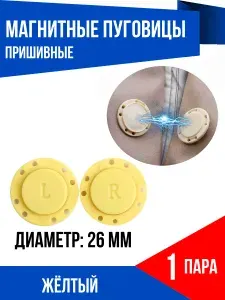Магнитная пуговица пришивная, 1 шт., жёлтый