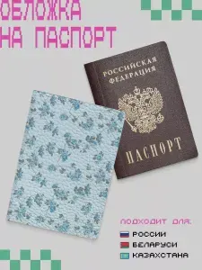 Обложка на паспорт женская с принтом цветы