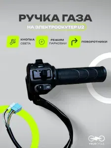 Ручка газа для электротранспорта
