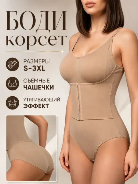 Нелия Утягивающее боди моделирующее фигуру пояс