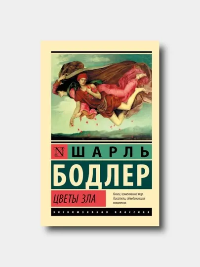 Цветы зла - Шарль Бодлер - Эксклюзивная классика в мягкой обложке