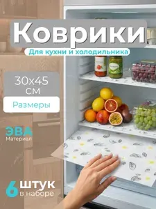 Коврики для холодильника, 6 штук