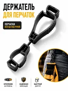 Клипса держатель для перчаток