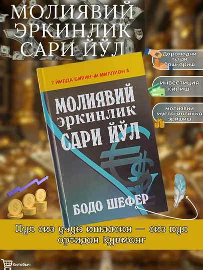 Молиявий эркинлик сари йул. Бодо Шефер