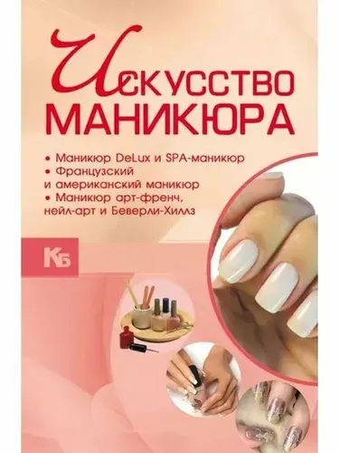 Искусство маникюра