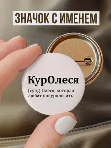 Значок именной Олеся