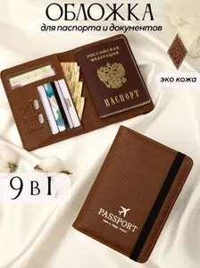 Обложка на паспорт и документы
