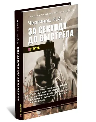 За секунду до выстрела | Чергинец Н. И.