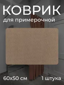 Коврик для примерочной