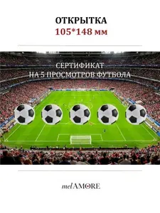 Сертификат на просмотр футбола