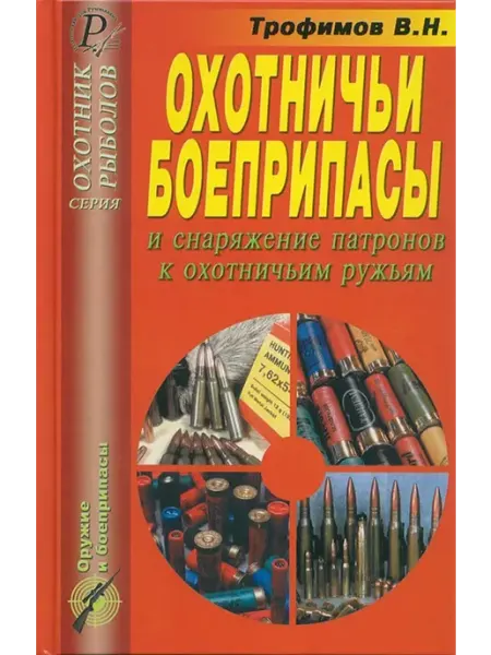 Издательство ЭРА Охотничьи боеприпасы и снаряжение патронов к охот. ружьям