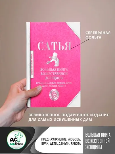Большая книга божественной женщины. Сатья Дас