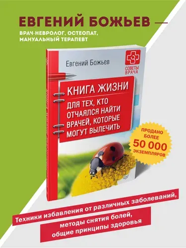 Книга жизни. Для тех, кто отчаялся найти врачей, которые могут вылечить | Божьев Евгений Николаевич