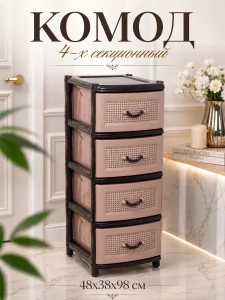 Комод пластиковый с ящиками