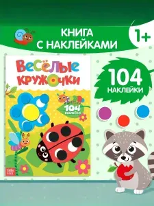 Наклейки кружочки для малышей, Буква Ленд, "Божья Коровка", книжка с наклейками