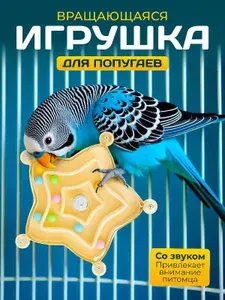 Игрушка для попугая