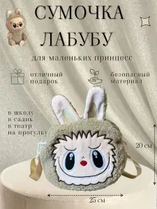 Сумочка Лабубу. Детская плюшевая