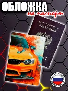 Обложка на паспорт