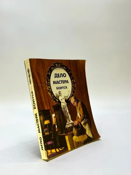 Книга Дело мастера боится Советы по домоводству, Казань Тат