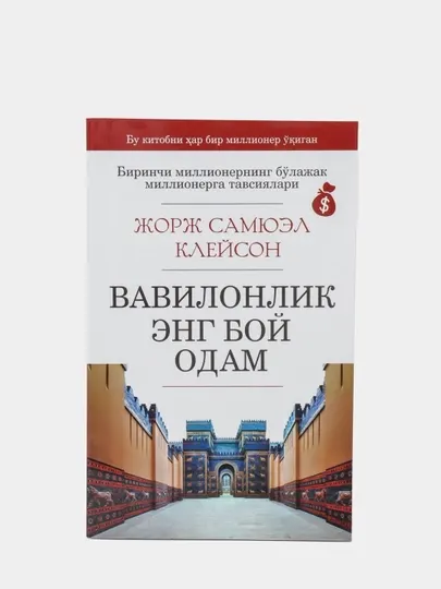 Вавилонлик энг бой одам, Жорж Самюел Клейсон