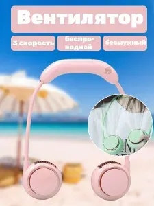 Вентилятор беспроводной на шею