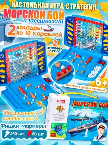 Настольная игра для детей "Морской бой" с увеличенным игровым полем в удобной для хранения коробкой с ручкой, сделано в России