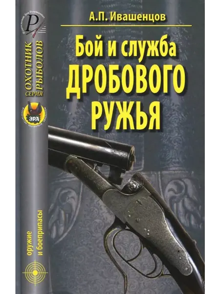 Издательство ЭРА Бой и служба дробового ружья