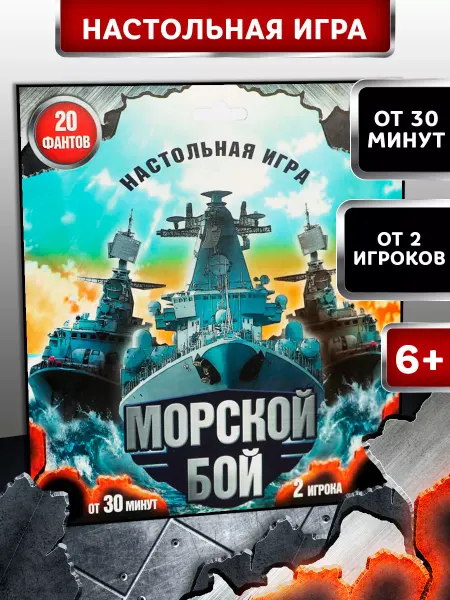 Сима-Ленд & ЛАС ИГРАС Настольная игра для на стратегию Морской бой с фантами