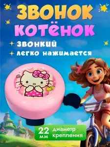 Звонок на велосипед детский