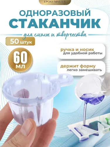 Стаканчик одноразовый, 60мл (50шт) EPOXYMASTER