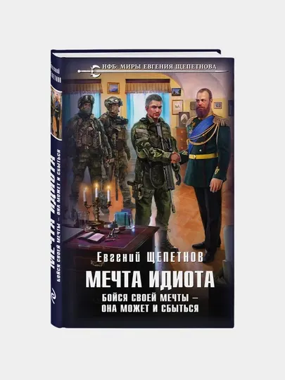 Мечта идиота. Бойся своей мечты - она может и сбыться, Евгений Щепетнов