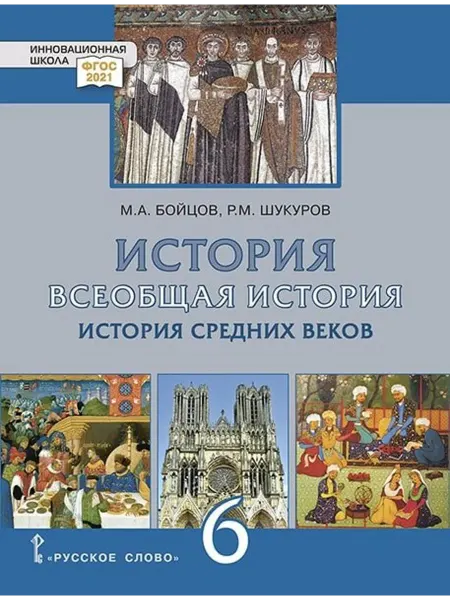 Русское слово-учебник История. Всеобщая истор… книга Михаил Бойцов, Рустам Шукуров