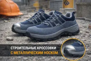 Кроссовки рабочие