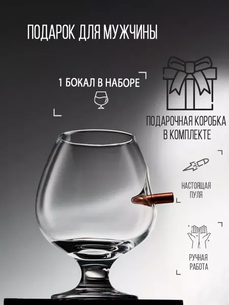 Пуля на вылет Коньячный бокал с пулей подарочный