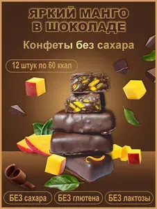Манго в шоколаде