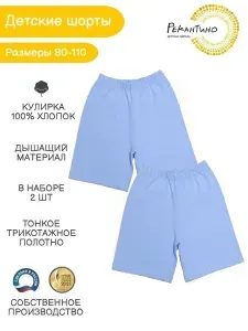 Шорты для малышей Рекантино