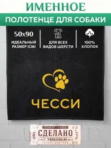 Полотенце для собаки Чесси