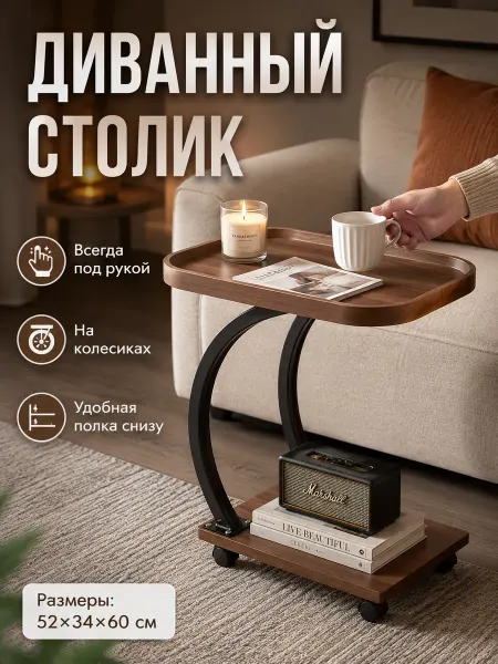 Боковой столик на колесиках журнальный для дивана и рабочего