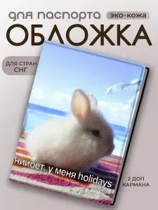 Обложка для паспорта