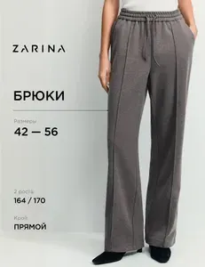 Брюки прямые Zarina